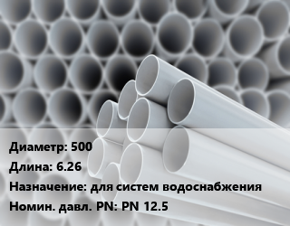 Труба ПВХ, поливинилхлорид 500 L=6.26 для систем водоснабжения PN 12.5, шт, 1.25 МПа, SDR 21, напорная цена от 90418 Тг / шт, где купить, условия доставки в Кызылорде и Кызылординской области
